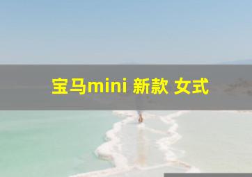 宝马mini 新款 女式